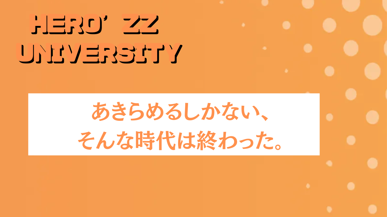 HERO’ZZ UNIVERSITYでSNS革命