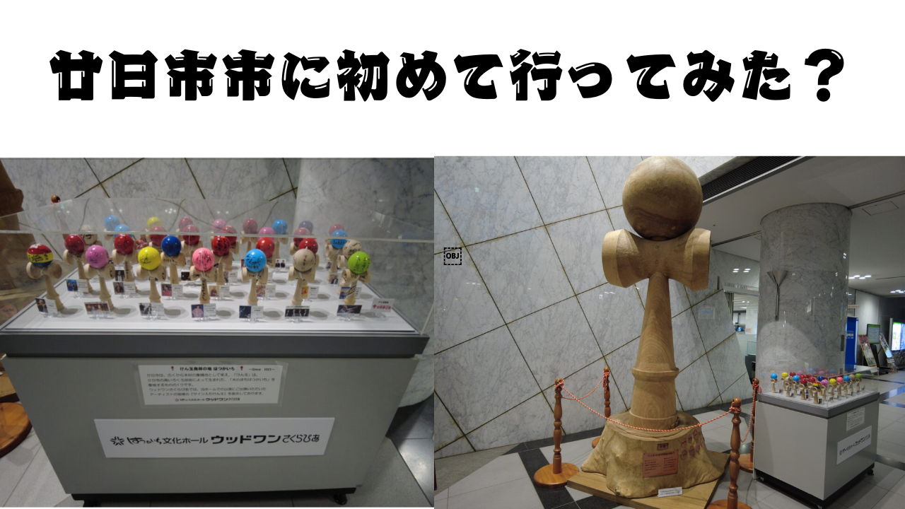 廿日市市に初めて行ってみた！