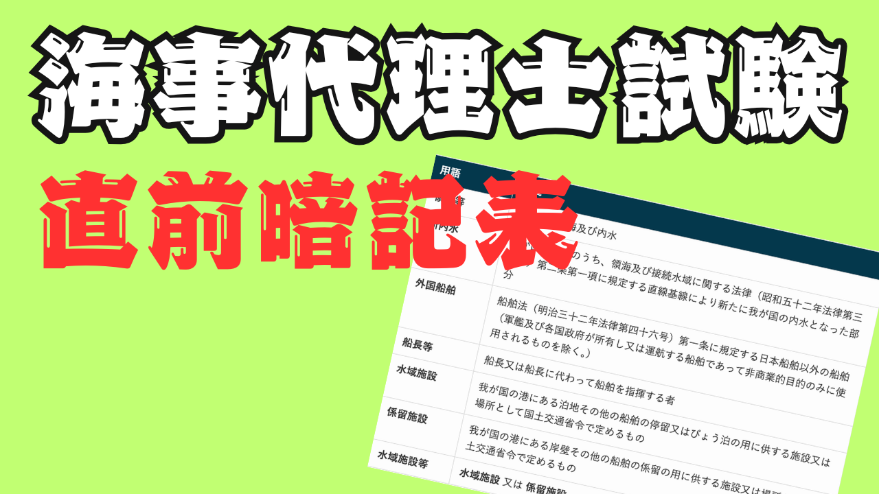 海事代理士試験・直前暗記表