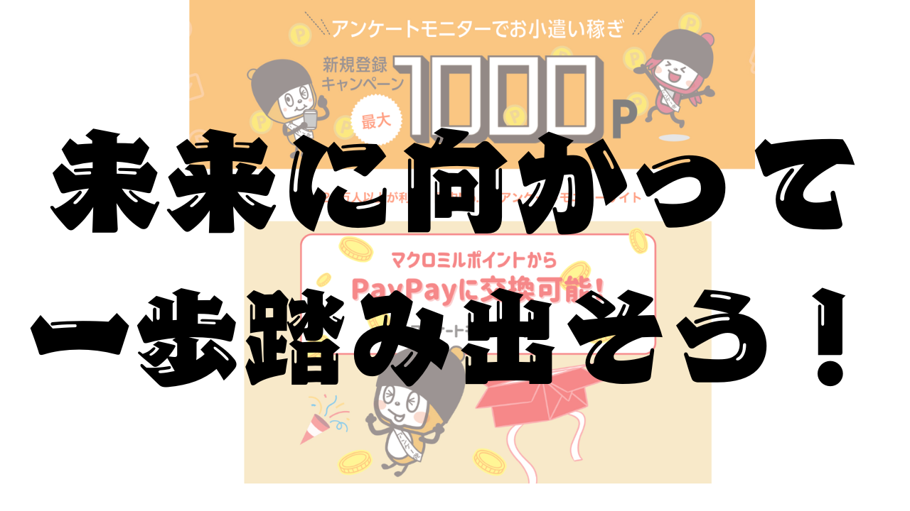【マクロミル】アンケートモニター