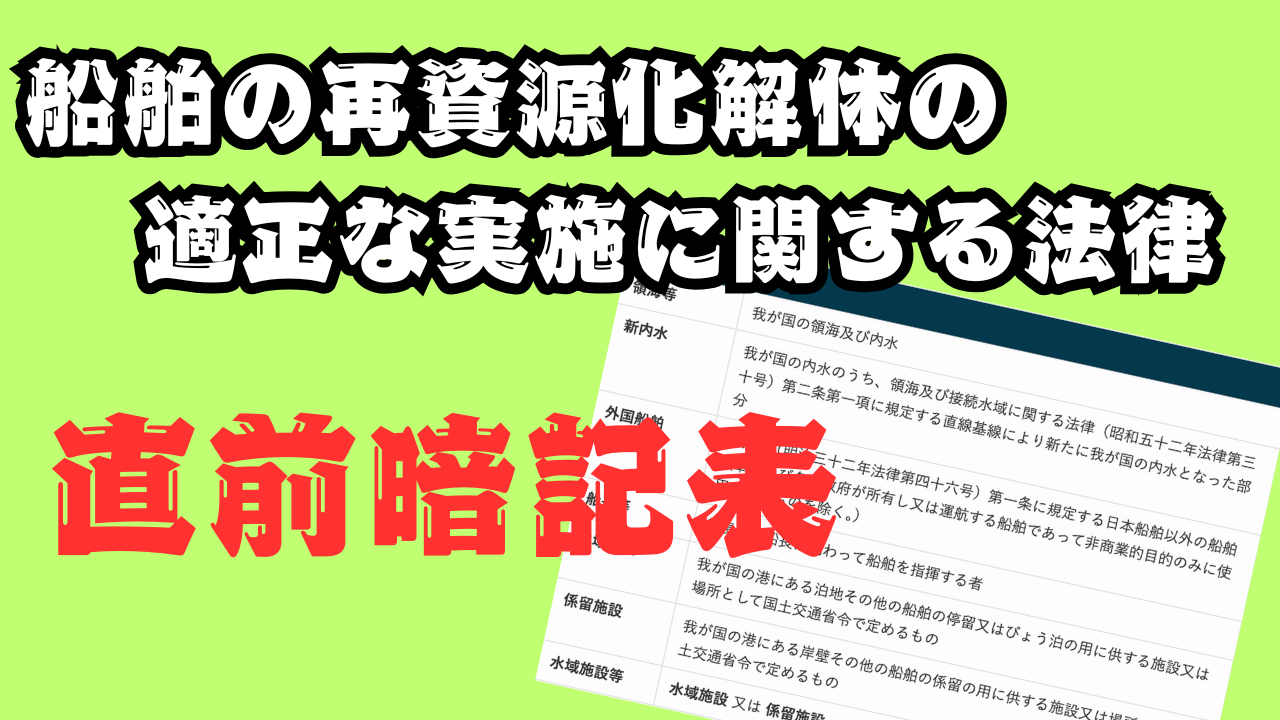 【直前暗記表】船舶の再資源化解体の適正な実施に関する法律