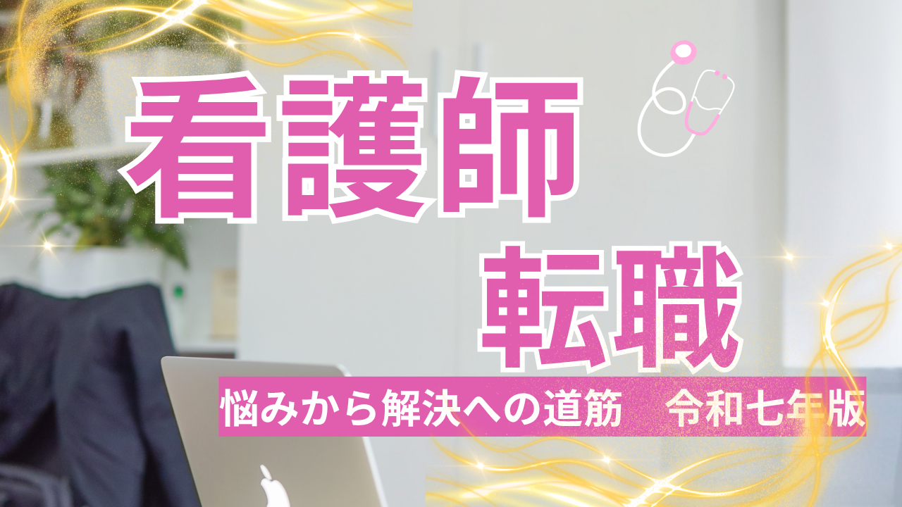 看護師転職