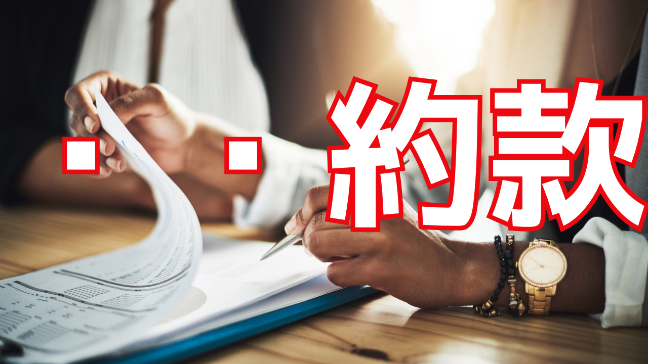 約款