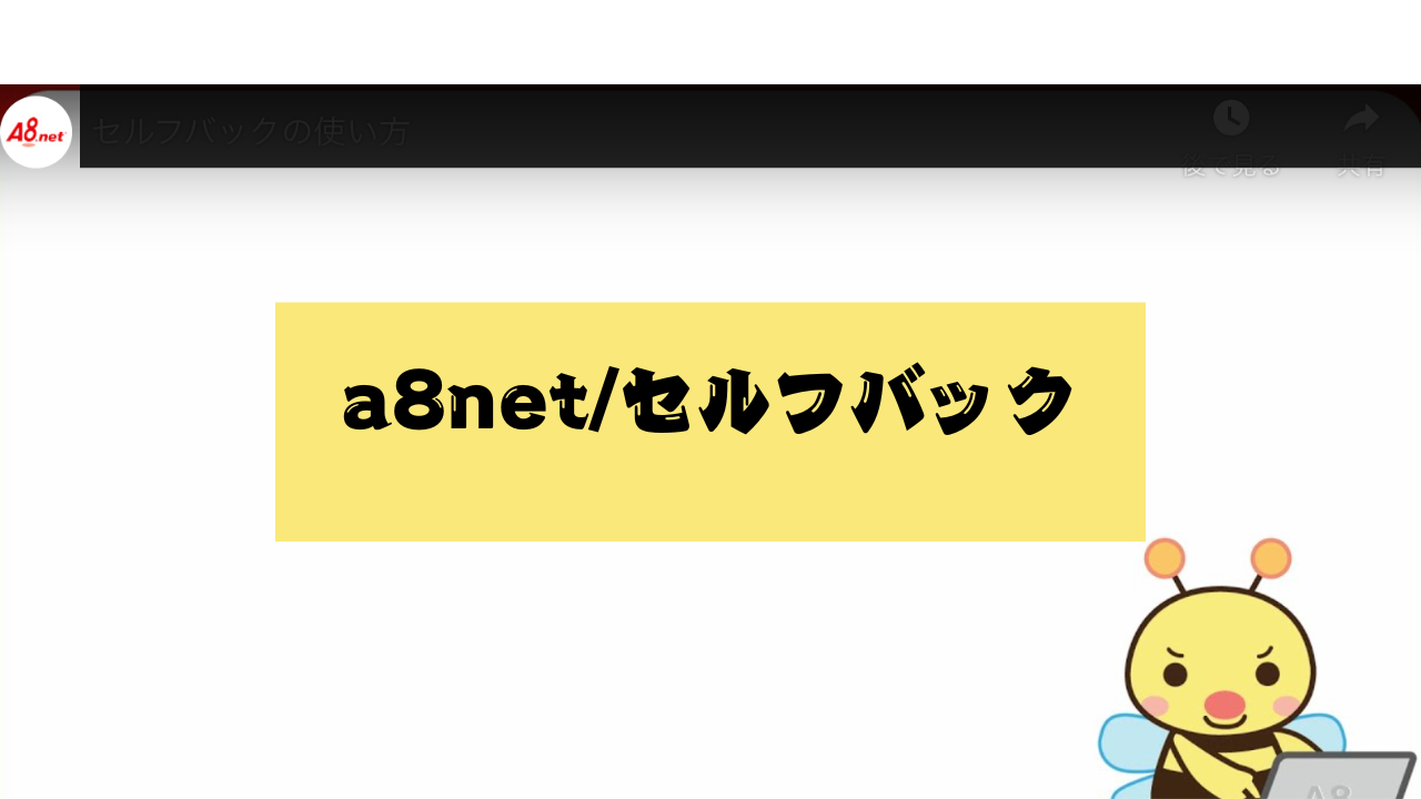 a8net/セルフバック
