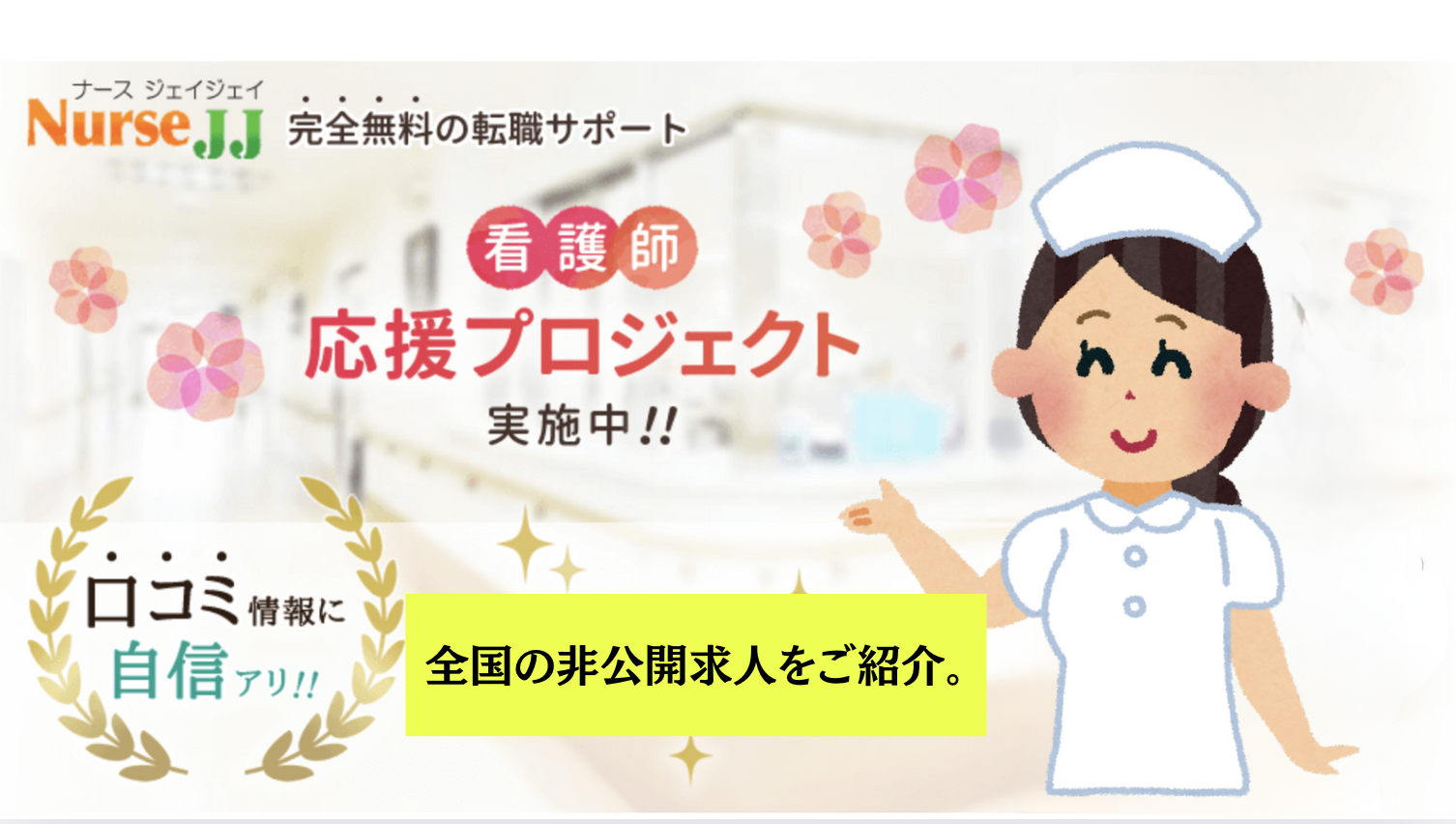 ナースJJ