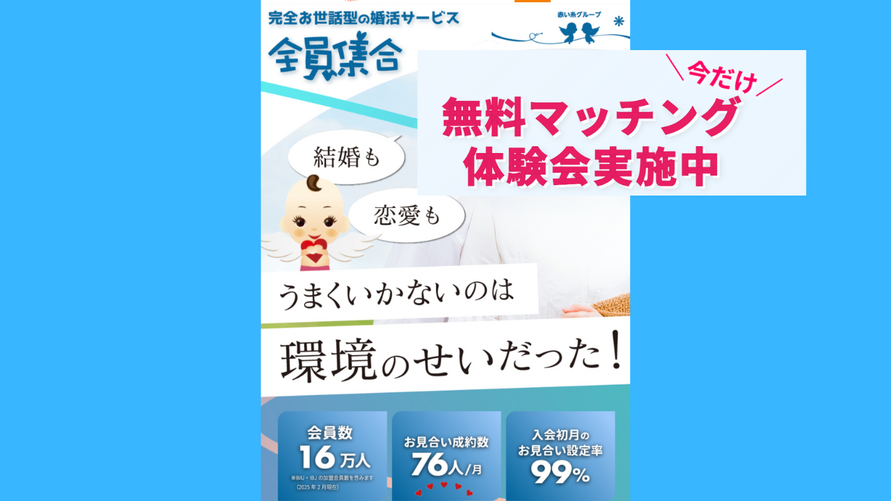 無料マッチング体験会