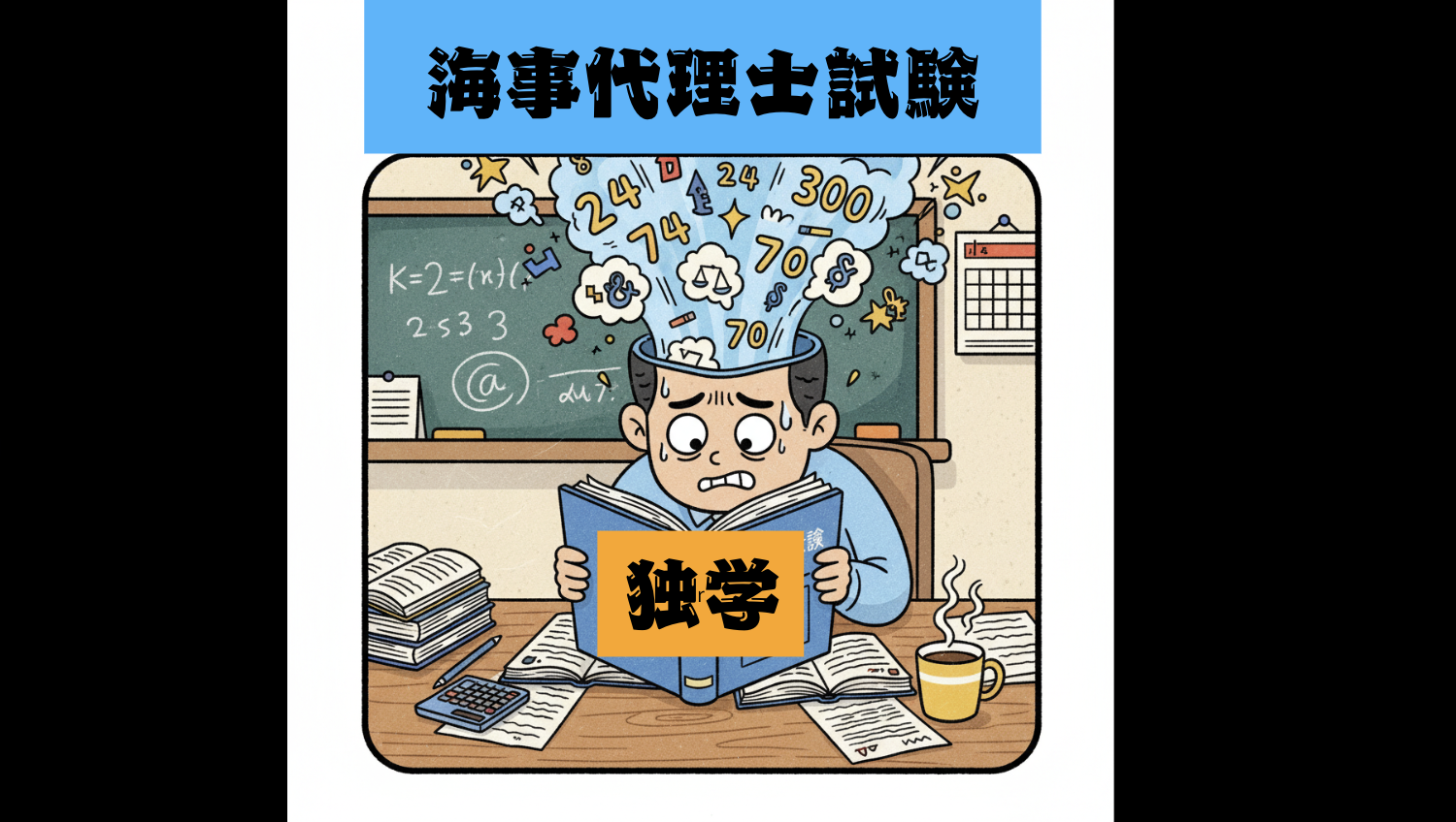 海事代理士試験勉強