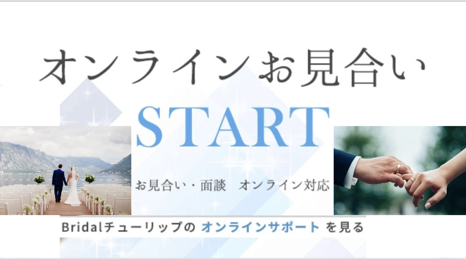 お客様の婚活を前進させるBridalチューリップ