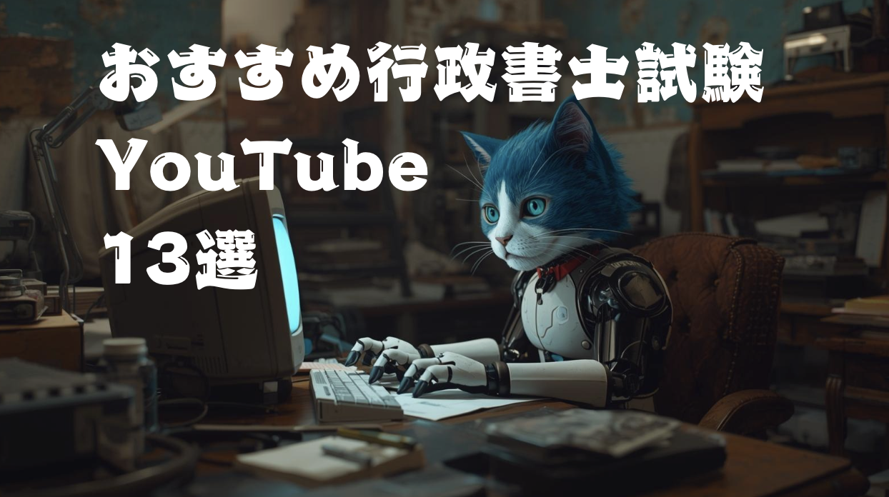 行政書士試験勉強YouTube13選