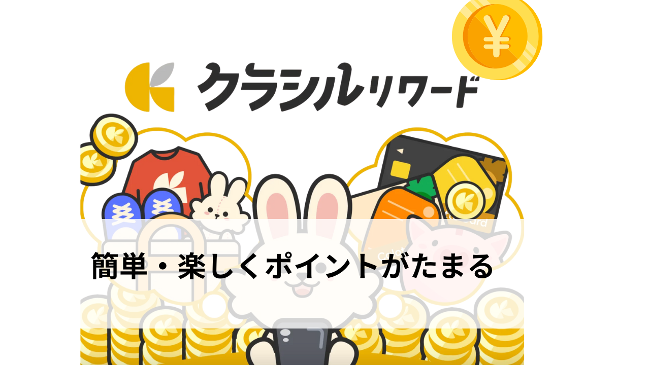 簡単・楽しくポイントがたまる