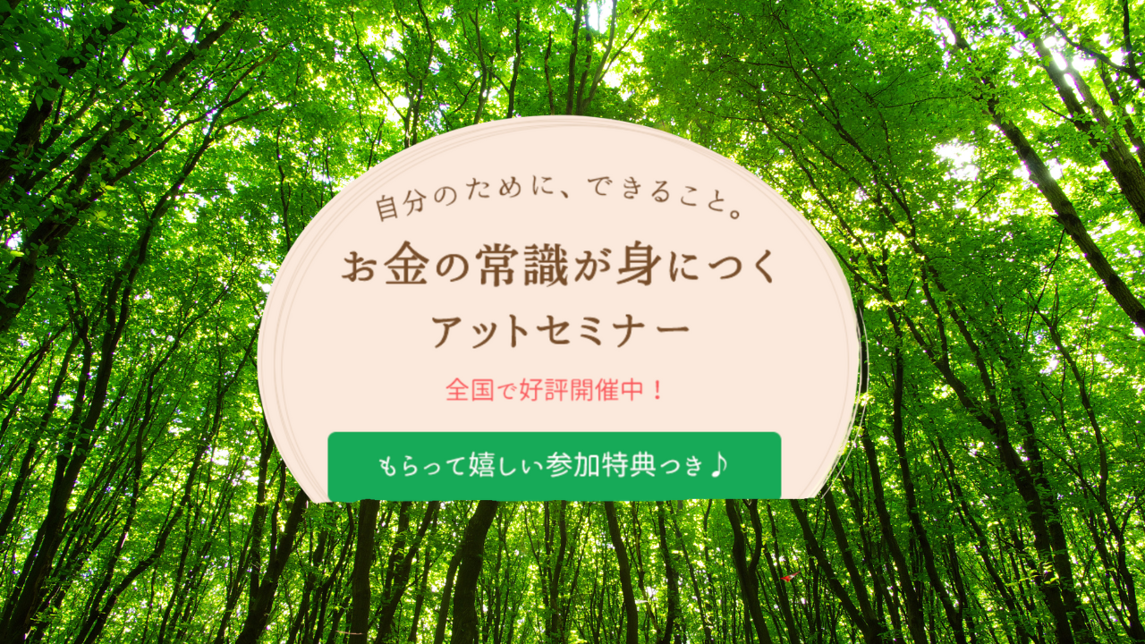 「女性のための」マネーセミナー【アットセミナー】