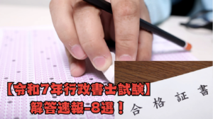 行政書士試験・解答速報