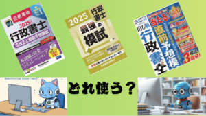 行政書士試験・直前模試