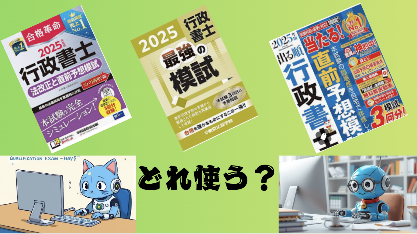 行政書士試験・直前模試